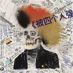 《被四个人强伦姧人妻完》