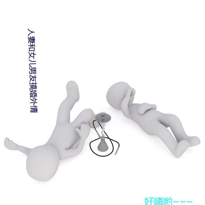 人妻和女(女)儿(兒)男友搞(搞)婚外(外)情