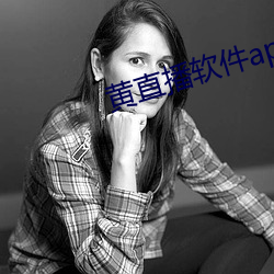 黄直播软件app