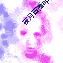 夜月直播app視頻軟件