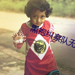 黑袍(袍)纠察队(隊)无删(刪)减(減)网盘(盤)1080