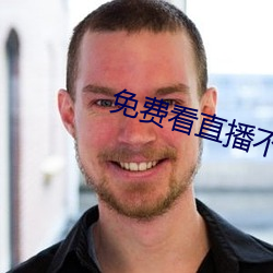 免费(費)看直播不收费(費)平台