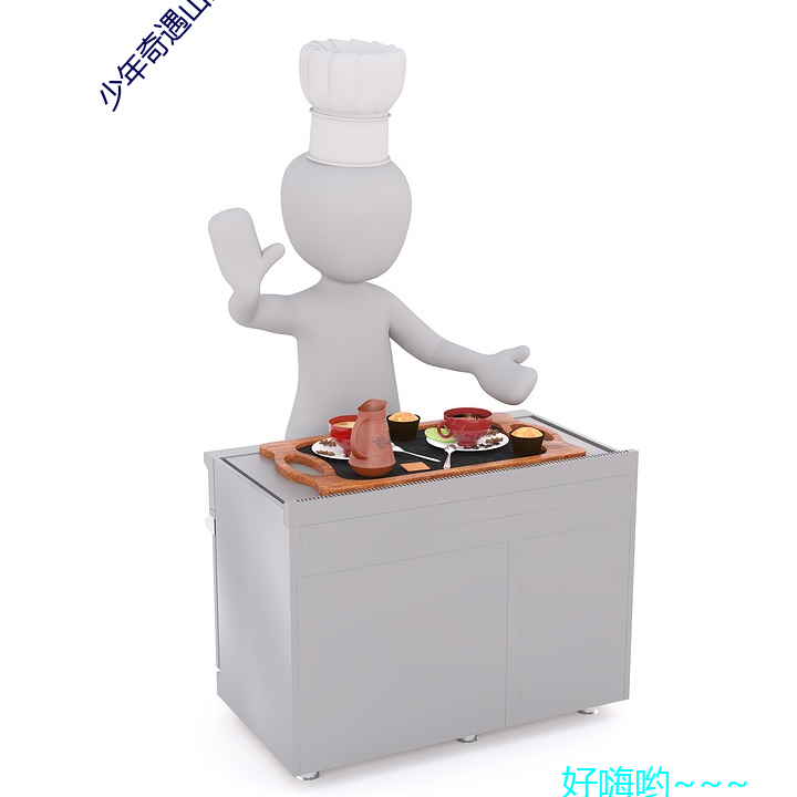 少年奇遇山(shān)洞房术阴阳(yáng)功