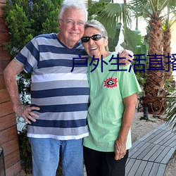 户外(wài)生活直播app排行