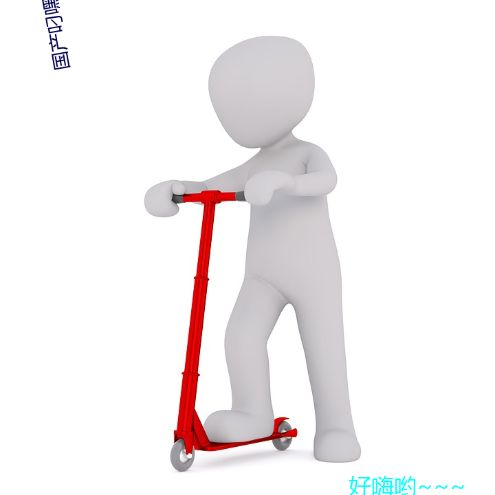 国产叼嘿免费视频在线(線)观看