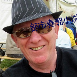 都市春潮小說