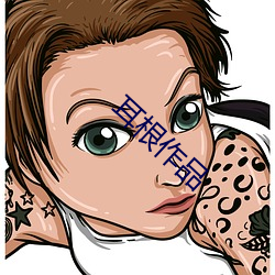 耳根(根)作品