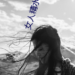 女人精水喷出来视频免费