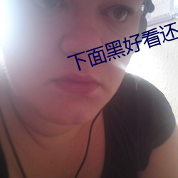 下面黑好看还是粉好看 （残疾车）