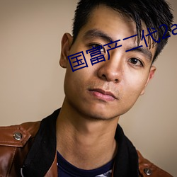 国富产(産)二(二)代2app官方入口