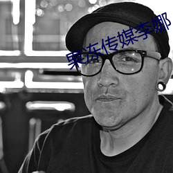 果冻传媒李娜