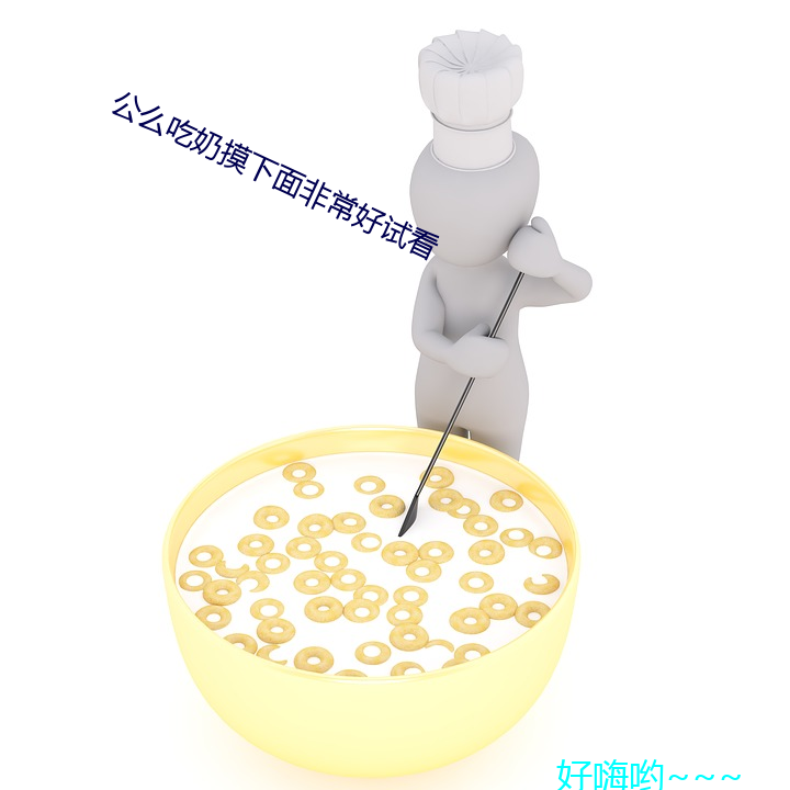 公么吃奶摸下面非常好试看
