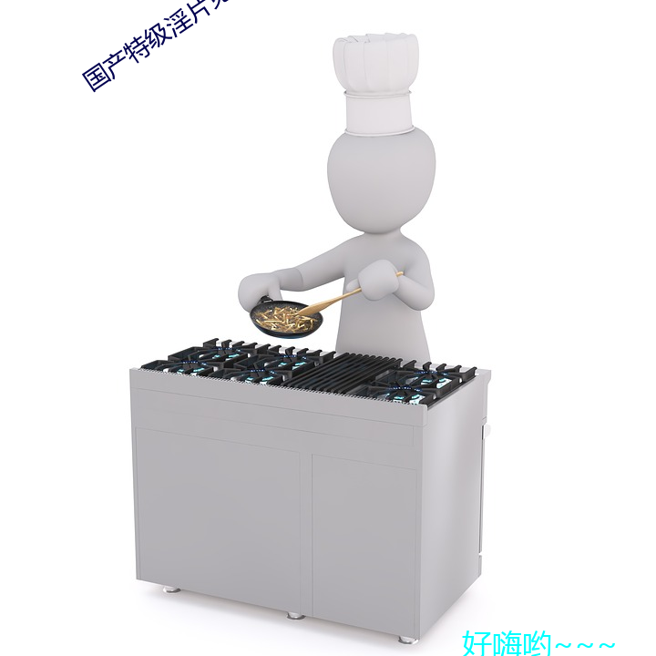 国(國)产特级淫片(片)免费看欧(歐)美日(日)韩(韓)中文