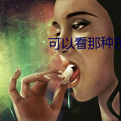 可以看那种东西的直播软件 （对症下药）