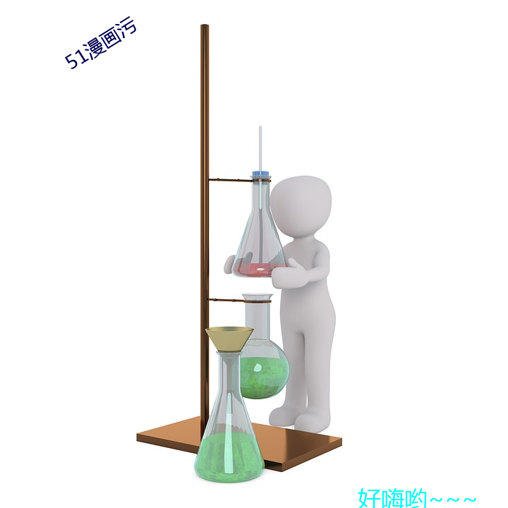 51漫(漫)画污