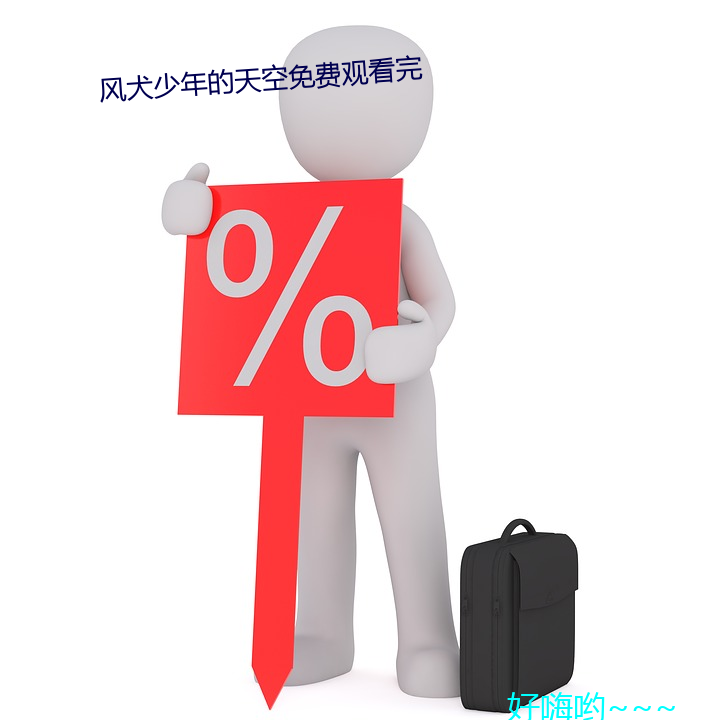 风犬少(shǎo)年的天空免(miǎn)费观看完