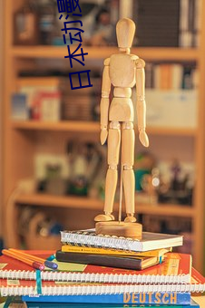 日(rì)本动(dòng)漫人(rén)物打(dǎ)扑(pū)克