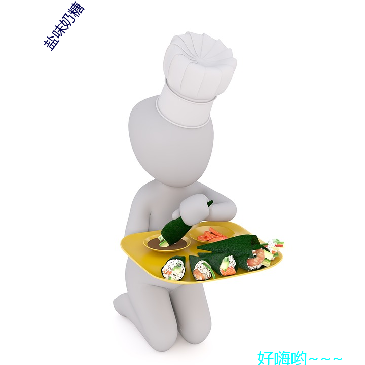 盐味奶(nǎi)糖