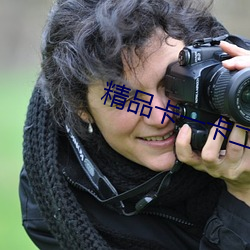 精品卡一卡二新區亂碼卡