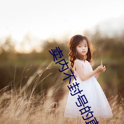 卖(賣)内不封号的直(直)播