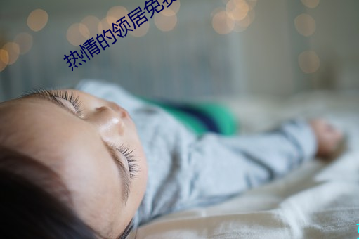 熱情的領居免費在線觀看