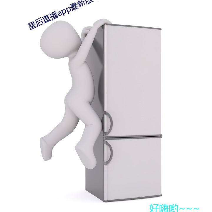 皇后直(zhí)播(bō)app最新版本