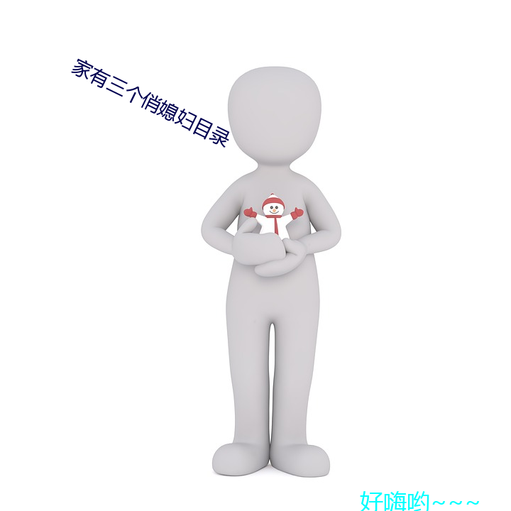 家(家)有(有)三(三)个俏媳(媳)妇(婦)目(目)录