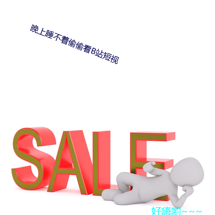 晚(晚)上睡不着偷(偷)偷看b站短视