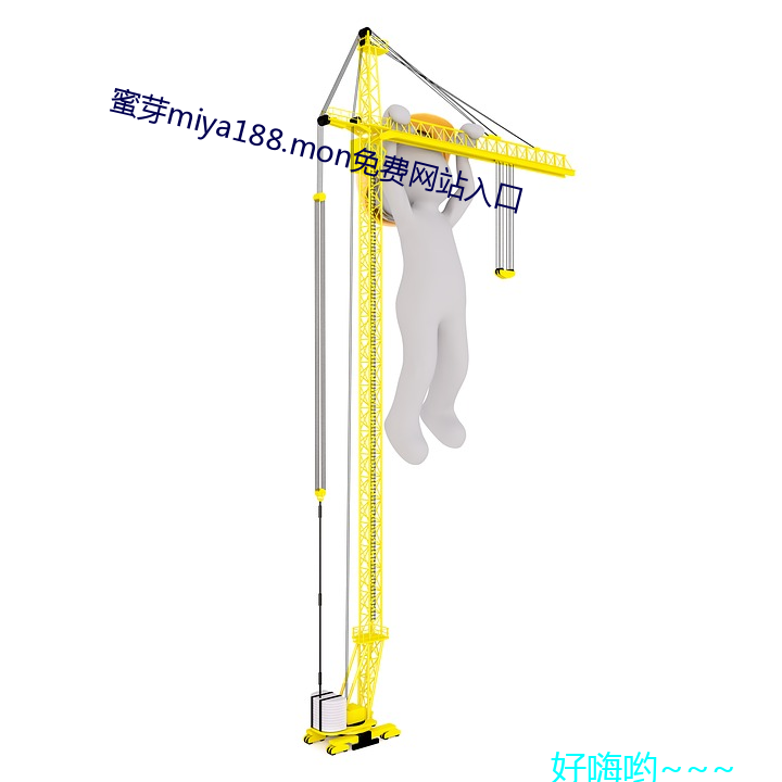 蜜芽miya188.mon免費網站入口