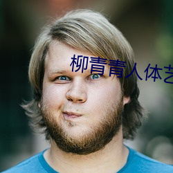 柳青青人体艺术(shù)