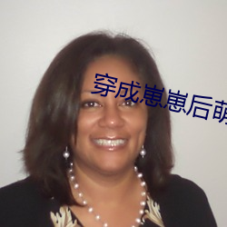 穿成崽崽后萌翻(翻)全世界
