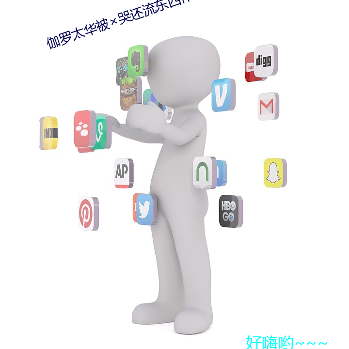 伽羅太華被哭還流東西作業
