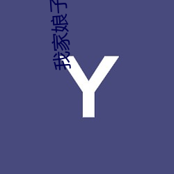 我家娘子不对劲