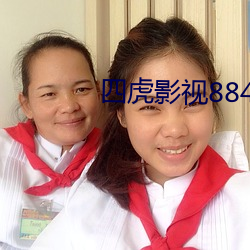 四虎影视8848永久精(jīng)品版下(xià)载