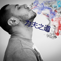 为夫之道