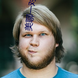 美聊一对一(yī)聊天app