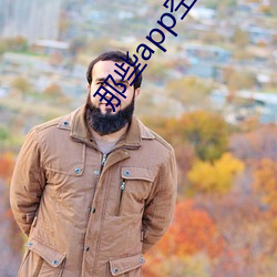 那些(xiē)app空降约(yuē)是真(zhēn)的吗