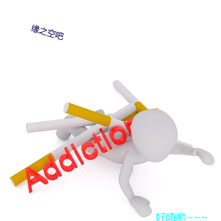 缘之(zhī)空吧