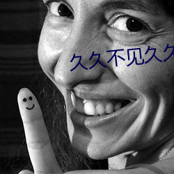 久久不见久久见mp3
