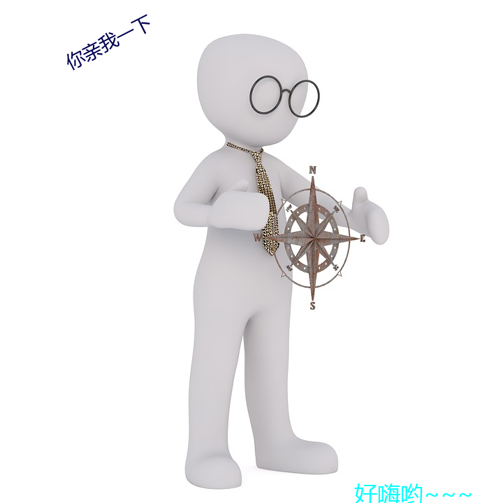 你亲我一下