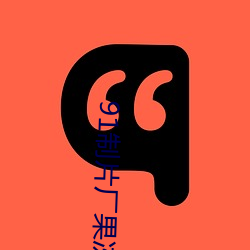 91制片廠果凍傳媒精東影業