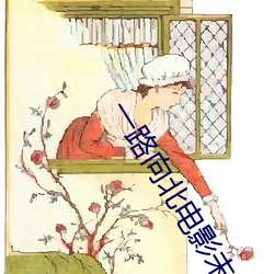 一路(lù)向北电影未(wèi)删减版观看