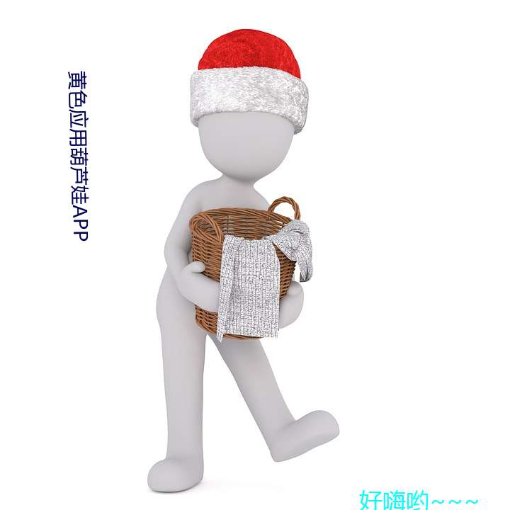 黃色應用葫蘆娃app