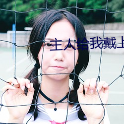 主人给我戴上奶牛榨乳器调