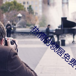 热情的领居免费在线观看