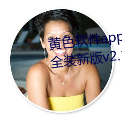 黃色軟件app3.0.3免費vivo版大全裝新版v2.1.2 app下載