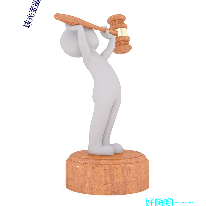 珠光宝鉴