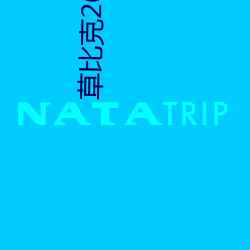 草比克2020最新无(wú)限看(kàn)账号分享 草(cǎo)比克让看片更(gèng)简单
