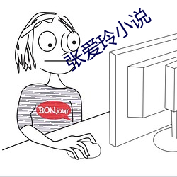 張愛玲小說