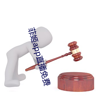 菲姬app直播免費